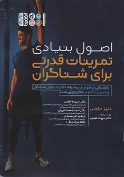 عکس اصول بنیادی تمرینات قدرتی برای شناگران