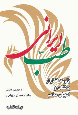 عکس طب ایرانی (پانزده گفتار از پزشکان و ادیبان معاصر)