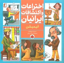 عکس اختراعات و اکتشافات ایرانیان (انیمیشن)، (گلاسه)