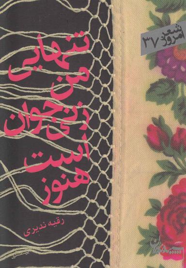عکس تنهایی من زنی جوان است هنوز