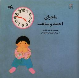 عکس ماجرای احمد و ساعت