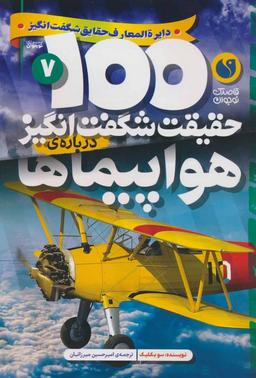 عکس ۱۰۰ حقیقت شگفت انگیز ۷ (دربارهٔ هواپیماها)