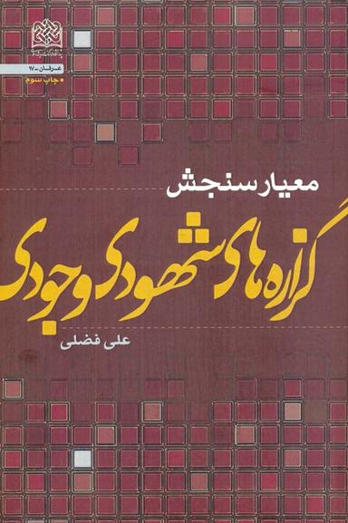 عکس معیار سنجش گزاره‌های شهودی-وجودی