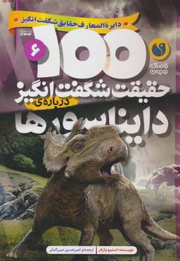 عکس ۱۰۰ حقیقت شگفت انگیز ۶ (دربارهٔ دایناسورها)