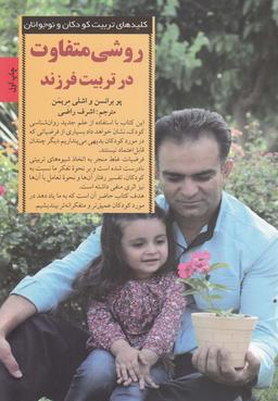 عکس روشی متفاوت درتربیت فرزند