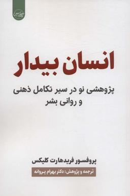 عکس انسان بیدار (پژوهشی نو در سیر تکامل ذهنی و روانی بشر)