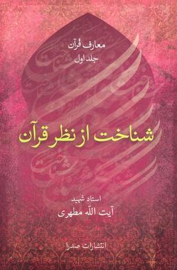 عکس شناخت از نظر قرآن