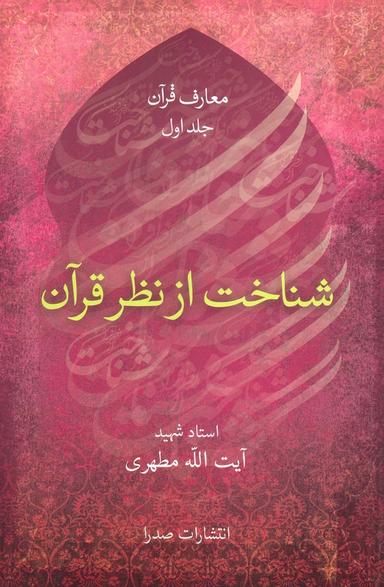 عکس شناخت از نظر قرآن