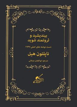 عکس بیندیشید و ثروتمند شوید (دست نوشته‌های اصلی ۱۹۳۷)