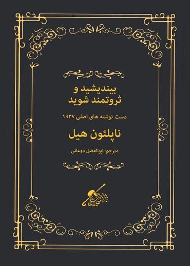 عکس بیندیشید و ثروتمند شوید (دست نوشته‌های اصلی ۱۹۳۷)