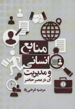 عکس منابع انسانی و مدیریت آن در عصر حاضر