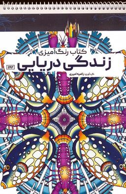 عکس کتاب رنگ آمیزی (زندگی دریایی، کد ۱۱۹۲)، (سیمی)
