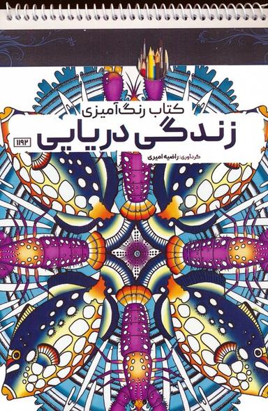 عکس کتاب رنگ آمیزی (زندگی دریایی، کد ۱۱۹۲)، (سیمی)