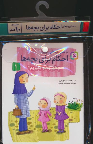 عکس مجموعه کتاب آویزدار داستان واره‌های احکام برای بچه‌ها (۱۰جلدی، گلاسه)