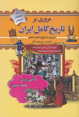 عکس مروری بر تاریخ کامل ایران (از پیش تاریخ تا عصر حاضر)