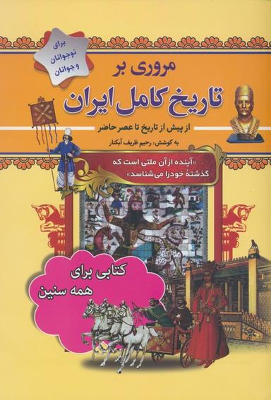 عکس مروری بر تاریخ کامل ایران (از پیش تاریخ تا عصر حاضر)