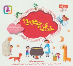 عکس مجموعه خدای ما چه جوریه؟ ۱ (جلدهای ۱تا۱۰)، (۱۶*۱۶)، (گلاسه)
