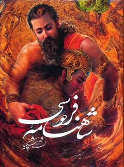 عکس شاهنامه فردوسی شکیبا با مینیاتور (باقاب)