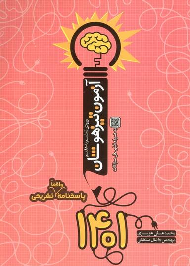 عکس آزمون تیزهوشان ۱۴۰۱ (ورودی ششم به هفتم)