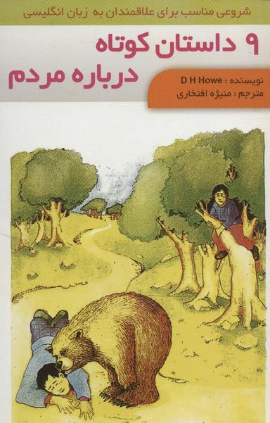 عکس ۹ داستان کوتاه درباره مردم (۲زبانه، گلاسه)