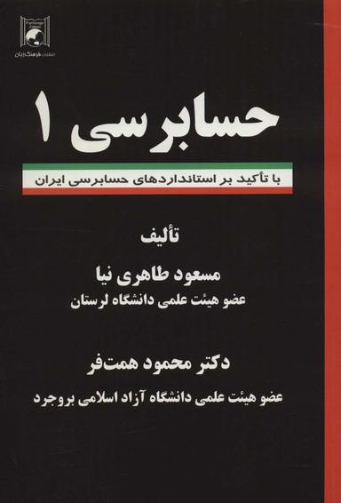 عکس حسابرسی ۱ (با تاکید بر استانداردهای حسابرسی ایران)