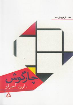 عکس چارگوش
