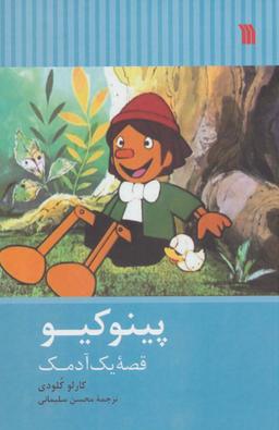 عکس پینوکیو (قصه یک آدمک)