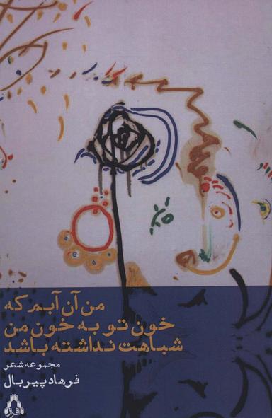 عکس من آن آبم که خون تو به خون من شباهت نداشته باشد