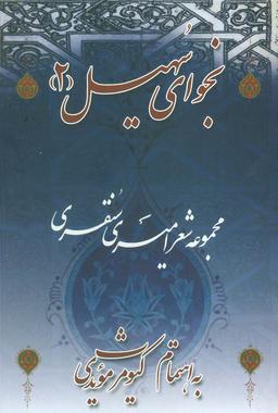 عکس نجوای سهیل ۲
