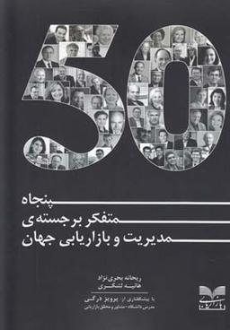عکس پنجاه متفکر برجستهٔ مدیریت و بازاریابی جهان