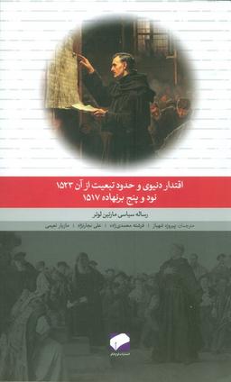 عکس اقتدار دنیوی و حدود تبعیت از آن ۱۵۲۳، نود و پنج برنهاده ۱۵۱۷ (رساله سیاسی مارتین لوتر)