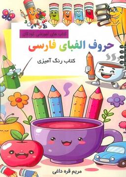 عکس کتاب رنگ آمیزی حروف الفبای فارسی
