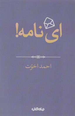 عکس ای نامه! (هزار توی نوشتن ۴)