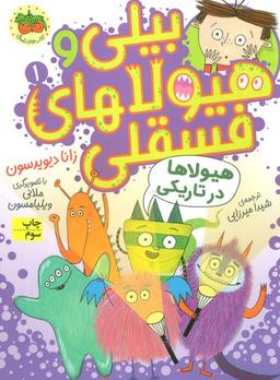 عکس بیلی و هیولاهای فسقلی ۱ (هیولاها در تاریکی)، (گلاسه)