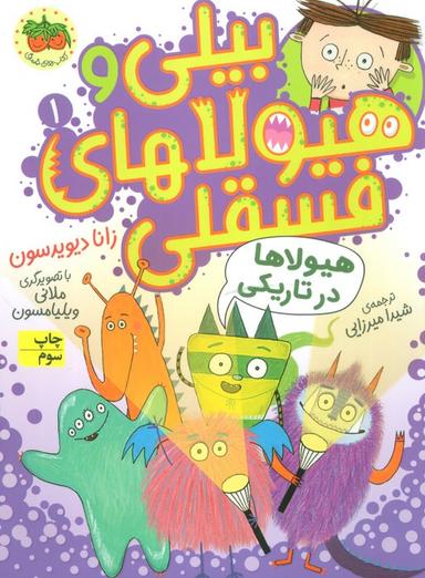 عکس بیلی و هیولاهای فسقلی ۱ (هیولاها در تاریکی)، (گلاسه)