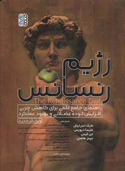 عکس رژیم رنسانس (راهنمای جامع علمی برای کاهش چربی، افزایش توده عضلانی و بهبود عملکرد)