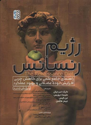 عکس رژیم رنسانس (راهنمای جامع علمی برای کاهش چربی، افزایش توده عضلانی و بهبود عملکرد)