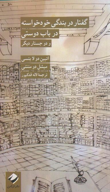 عکس گفتار در بندگی خودخواسته در باب دوستی و دو جستار دیگر
