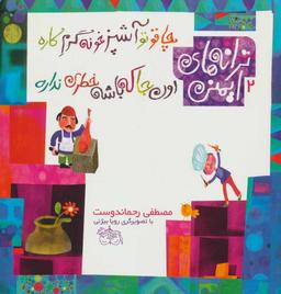 عکس چاقو تو آشپزخونه گرم کاره اون‌جا که باشه خطری نداره