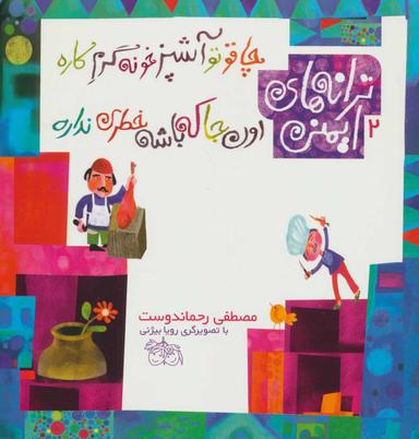 عکس چاقو تو آشپزخونه گرم کاره اون‌جا که باشه خطری نداره