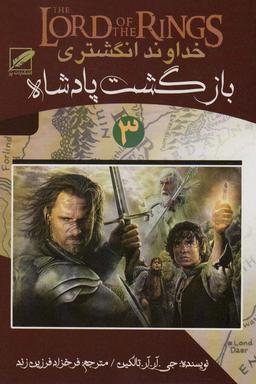 عکس خداوند انگشتری ۳ (بازگشت پادشاه)