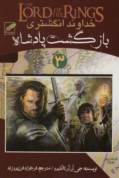 عکس خداوند انگشتری ۳ (بازگشت پادشاه)