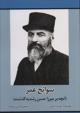 عکس سوانح عمر (آنچه بر میرزا حسن رشدیه گذشت)