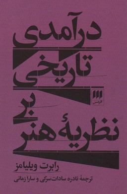 عکس درآمدی تاریخی بر نظریه هنر