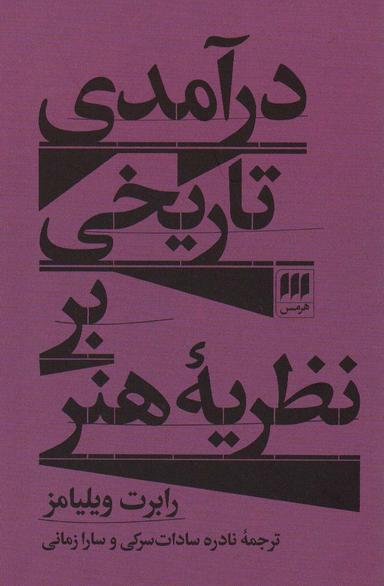 عکس درآمدی تاریخی بر نظریه هنر