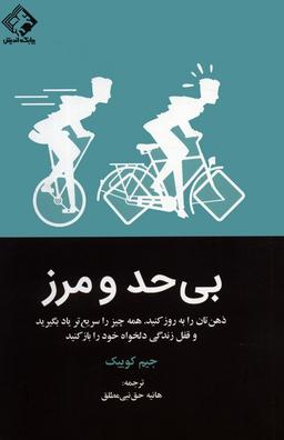 عکس بی‌حد و مرز (ذهن‌تان را به روز کنید. همه چیز را سریع‌تر یاد بگیرید و قفل زندگی دلخواه خود را باز کنید)