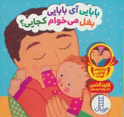 عکس بابایی آی بابایی بغل می‌خوام کجایی؟ (ترانه‌های نوازشی کودک)