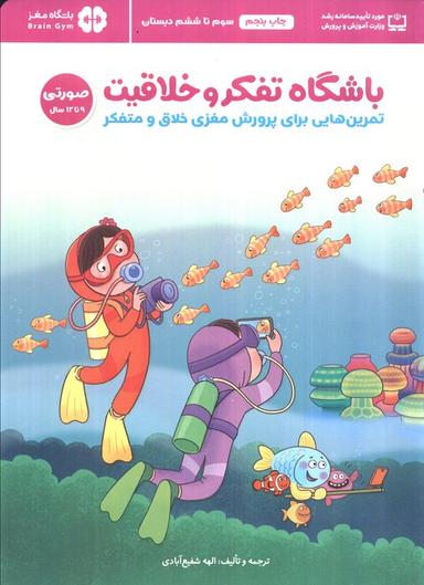عکس باشگاه تفکر و خلاقیت صورتی (تمرین‌هایی برای پرورش مغزی خلاق و متفکر)، (باشگاه مغز)
