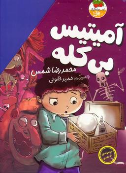عکس مجموعهٔ آمیتیس بی‌کله (۴جلدی، باقاب)