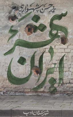 عکس ایران شهر ۵